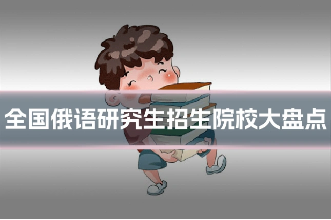 全国俄语研究生招生院校大盘点