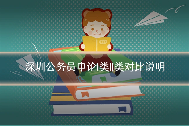 深圳公务员申论I类II类对比说明
