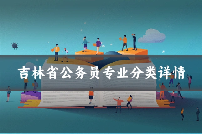 吉林省公务员专业分类详情