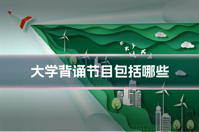 大学背诵节目包括哪些