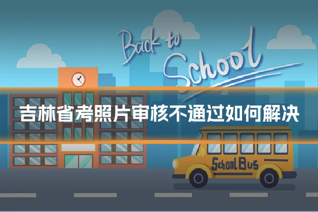 吉林省考照片审核不通过如何解决