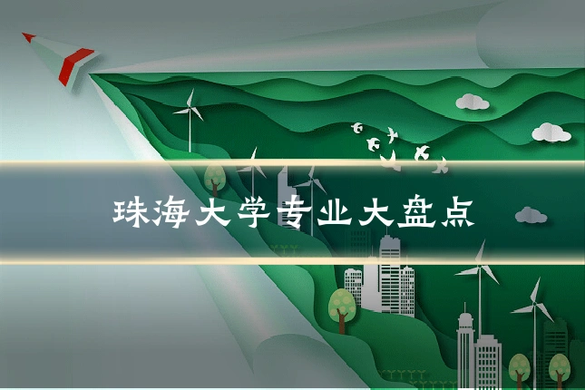 珠海大学专业大盘点