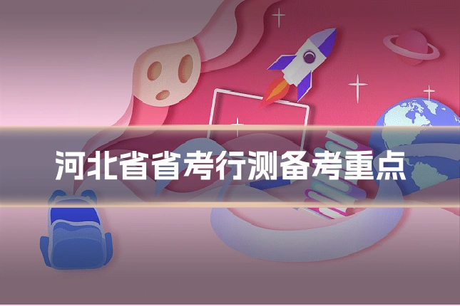 河北省省考行测备考重点
