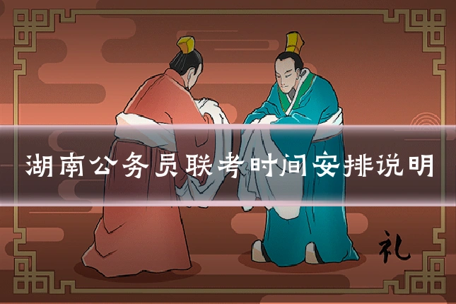 湖南公务员联考时间安排说明