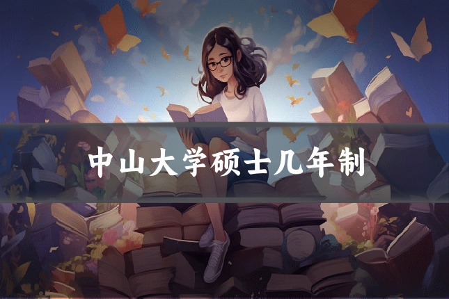 中山大学硕士几年制