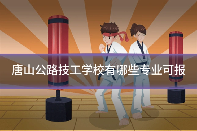 唐山公路技工学校有哪些专业可报