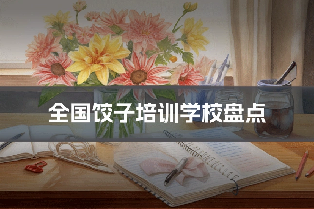 全国饺子培训学校盘点