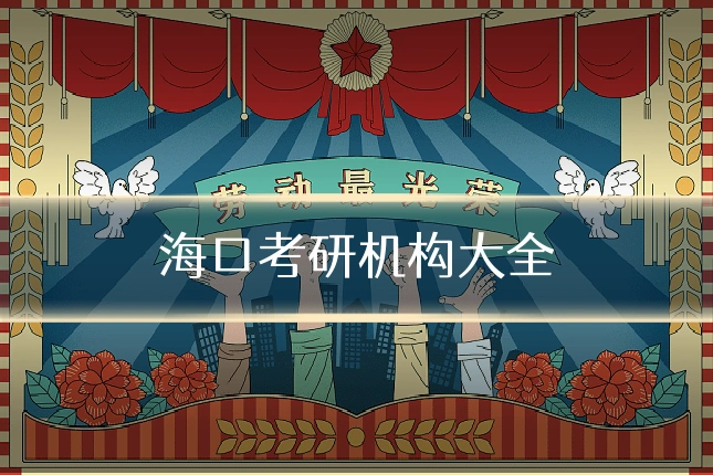 海口考研机构大全