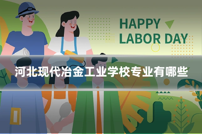 河北现代冶金工业学校专业有哪些