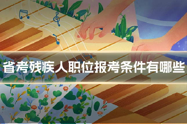 省考残疾人职位报考条件有哪些