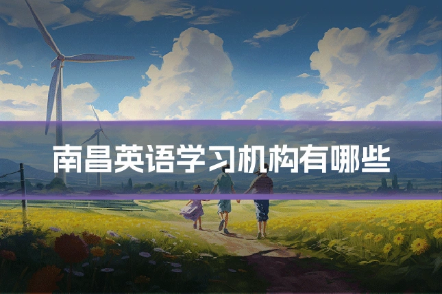 南昌英语学习机构有哪些