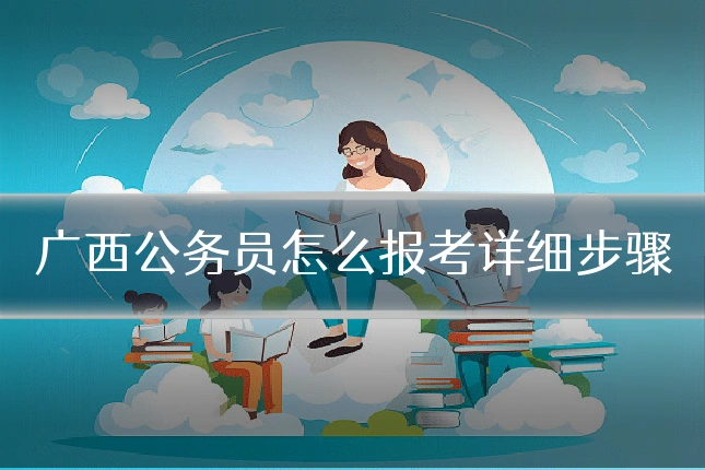 广西公务员怎么报考详细步骤