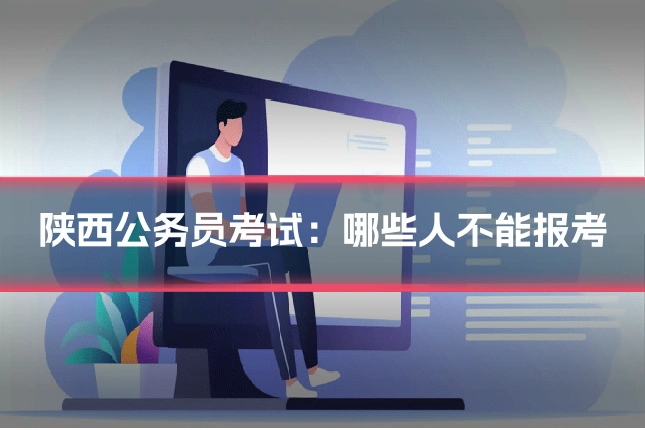 陕西公务员考试:哪些人不能报考