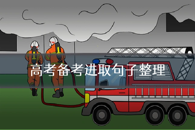 高考备考进取句子整理