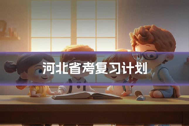 河北省考复习计划