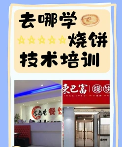 烧饼制作