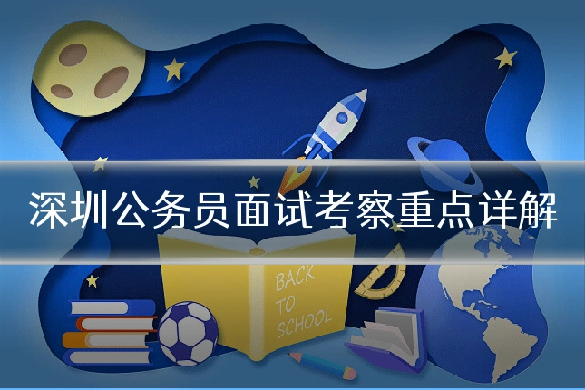 深圳公务员面试考察重点详解