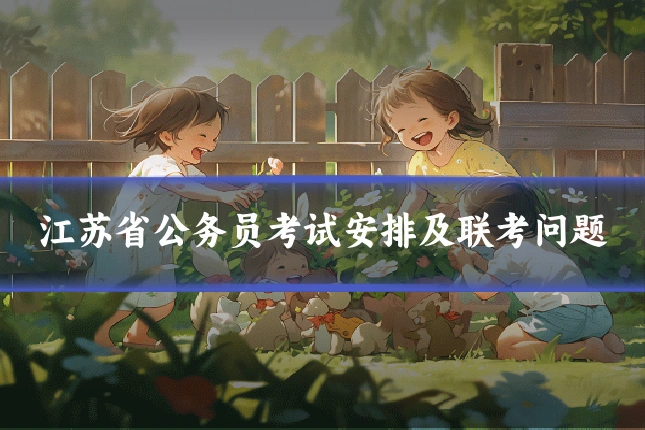 江苏省公务员考试安排及联考问题