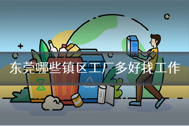 东莞哪些镇区工厂多好找工作