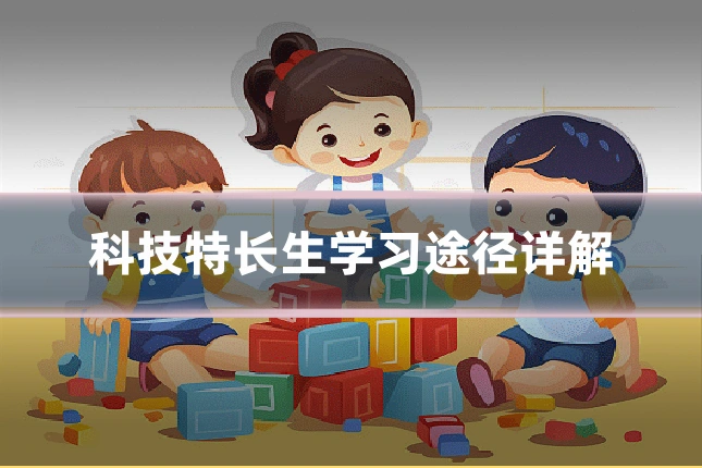 科技特长生学习途径详解