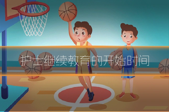 护士继续教育的开始时间