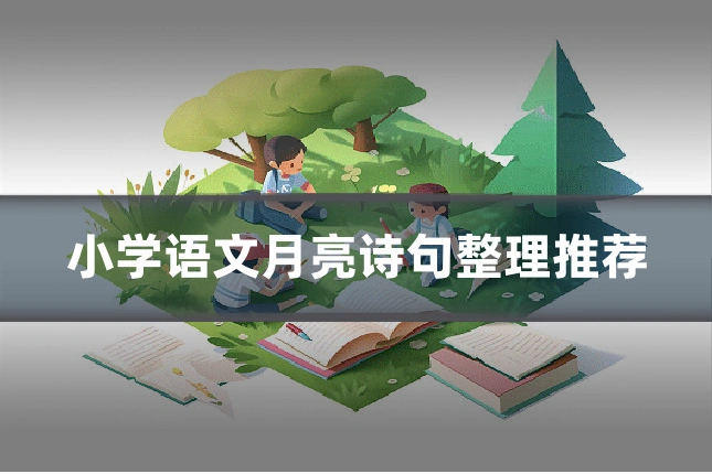 小学语文月亮诗句整理推荐