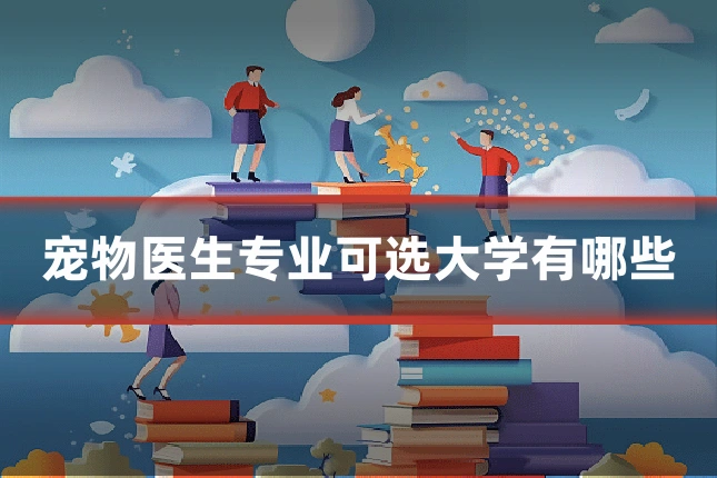 宠物医生专业可选大学有哪些