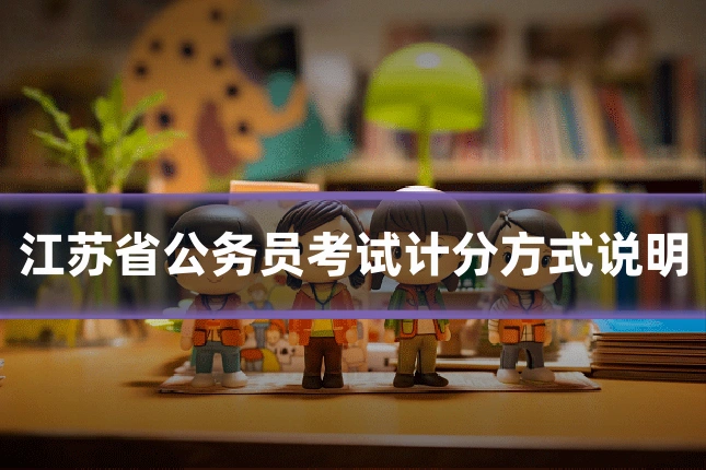 江苏省公务员考试计分方式说明