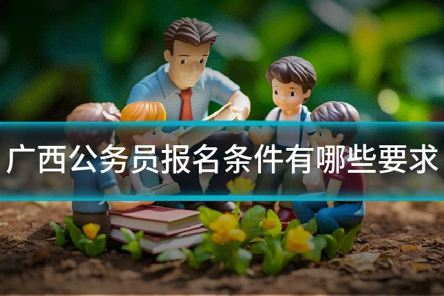 广西公务员报名条件有哪些要求