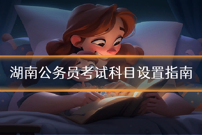 湖南公务员考试科目设置指南