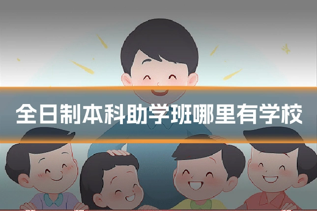 全日制本科助学班哪里有学校