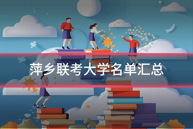 萍乡联考大学名单汇总