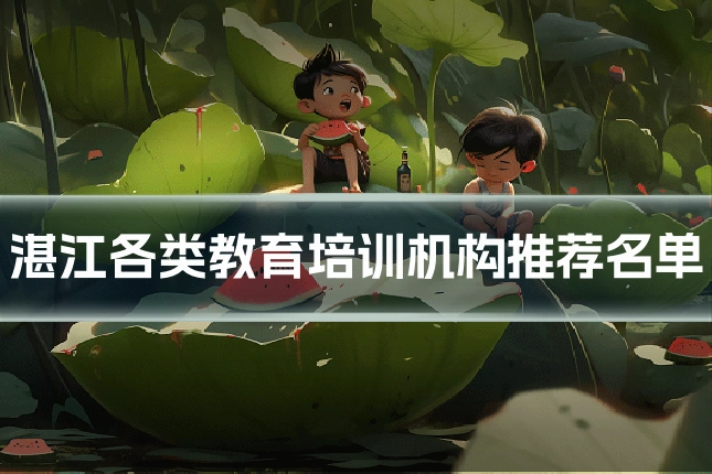 湛江各类教育培训机构推荐名单
