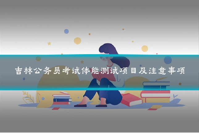 吉林公务员考试体能测试项目及注意事项