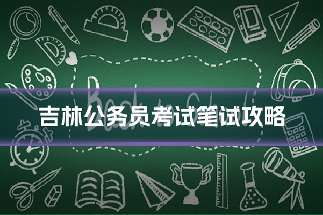 吉林公务员考试笔试攻略