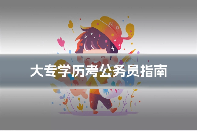 大专学历考公务员指南