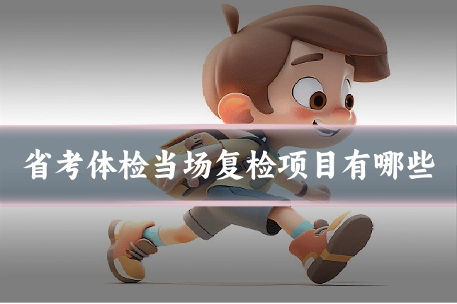 省考体检当场复检项目有哪些