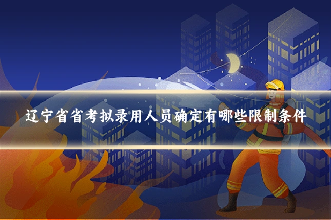 辽宁省省考拟录用人员确定有哪些限制条件