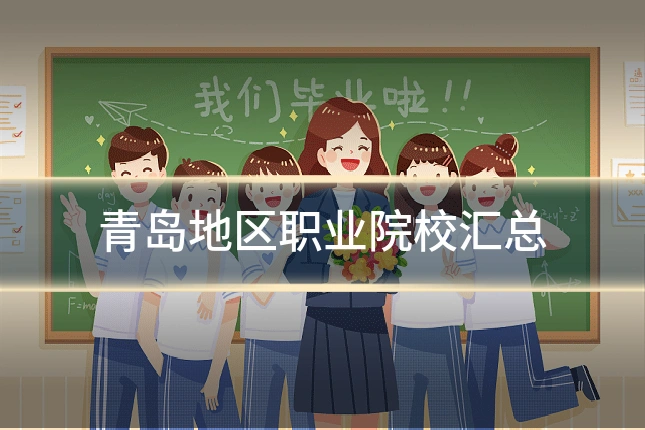 青岛地区职业院校汇总