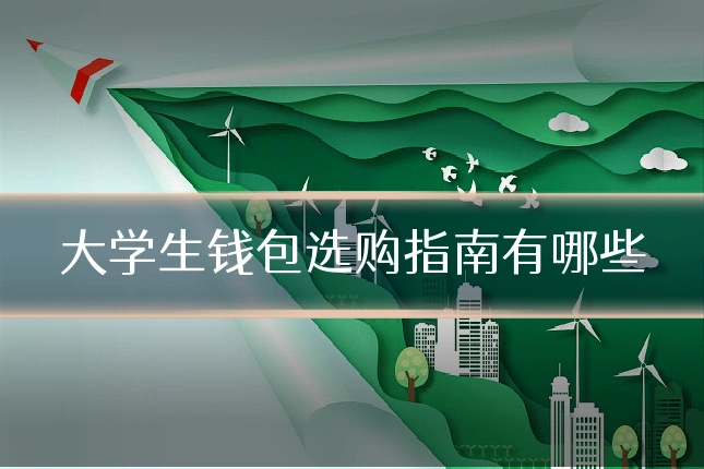 大学生钱包选购指南有哪些