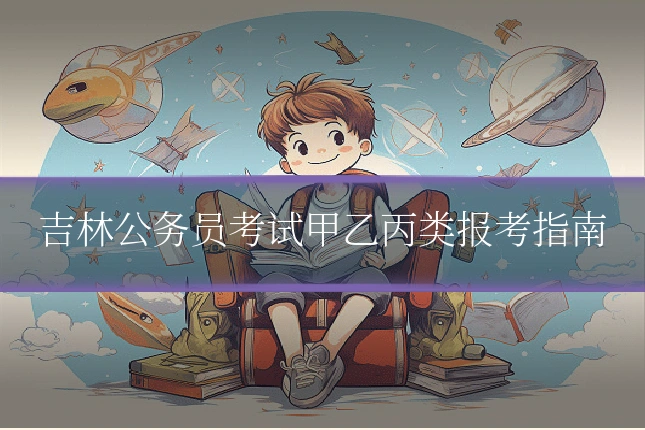 吉林公务员考试甲乙丙类报考指南