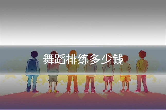 舞蹈排练多少钱