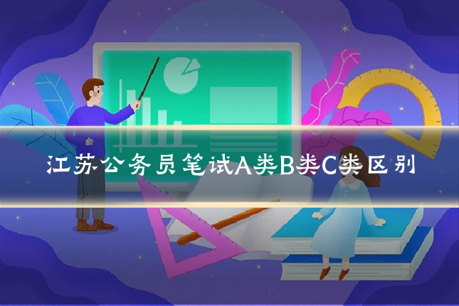 江苏公务员笔试A类B类C类区别