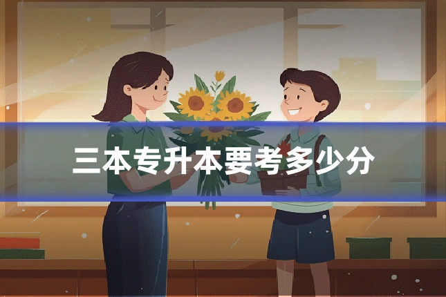 三本专升本要考多少分