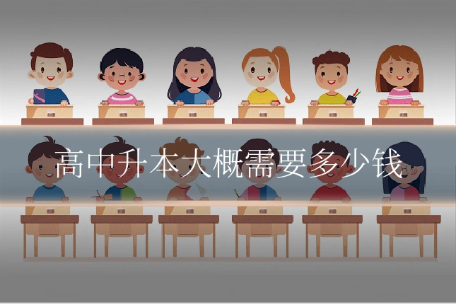 高中升本大概需要多少钱