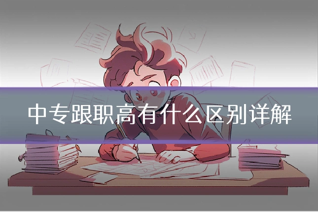 中专跟职高有什么区别详解