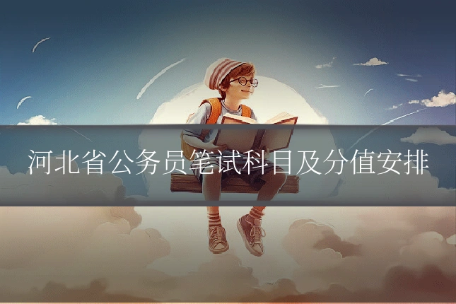 河北省公务员笔试科目及分值安排