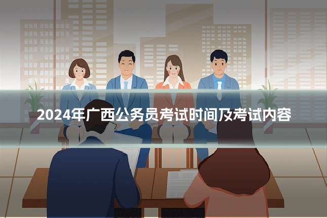 2024年广西公务员考试时间及考试内容