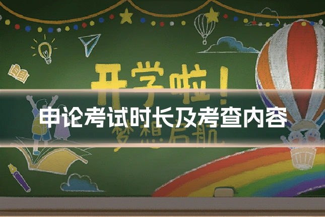 申论考试时长及考查内容