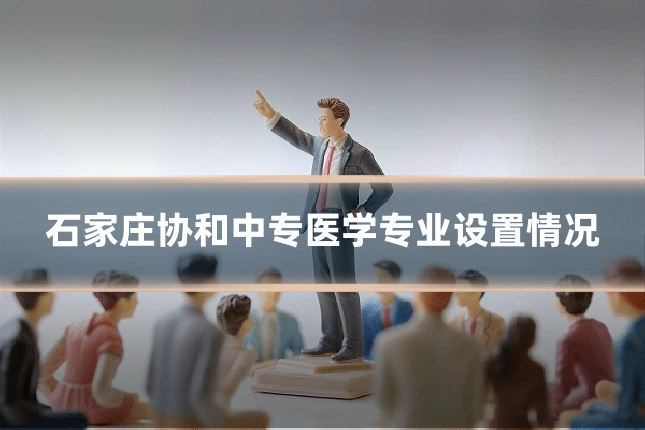 石家庄协和中专医学专业设置情况